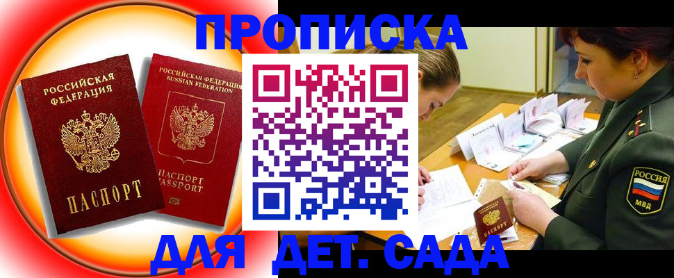 регистрация для дет. сада в Курчатове