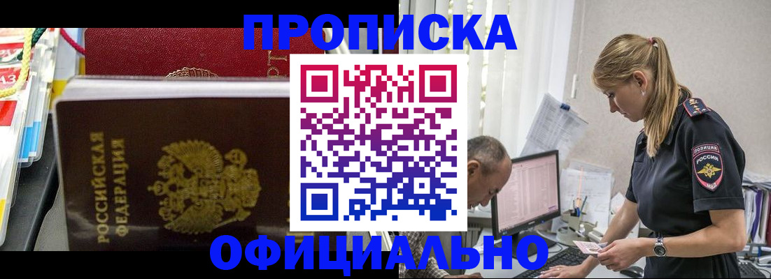 купить прописку в Курчатове