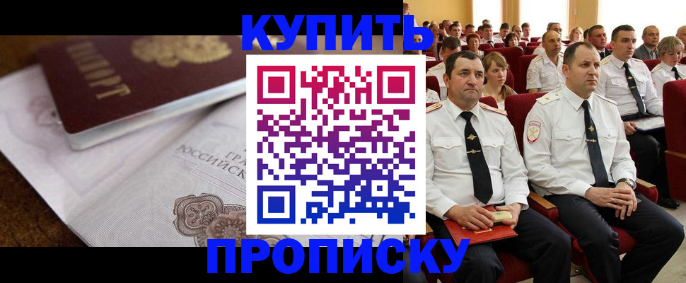 прописка в Курчатове